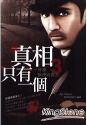 一分鐘推理破案王3:真相只有一個