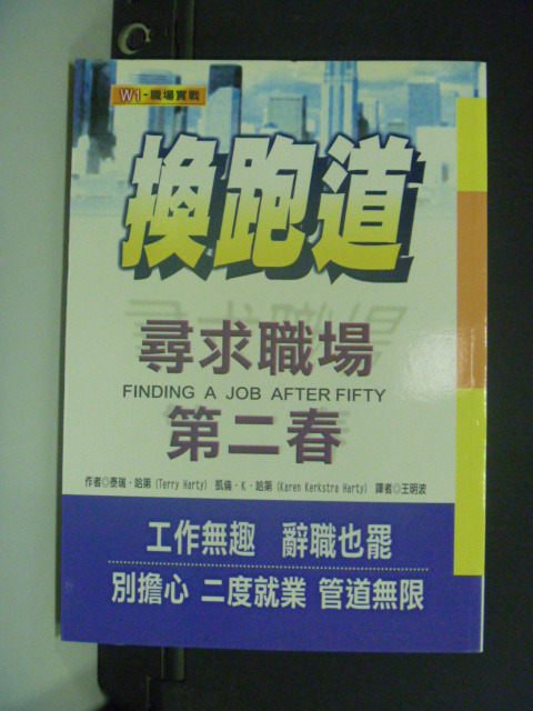 【書寶二手書T4／財經企管_MKK】換跑道: 尋求職場第二春_泰瑞‧哈第