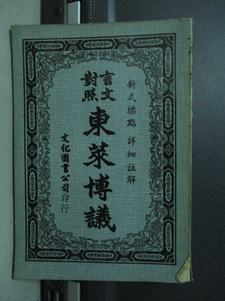 【書寶二手書T1／文學_OPO】東萊傅議_呂祖謙_民62