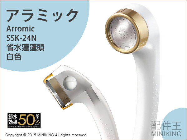 【配件王】日本代購 Arromic SSK-24N 蓮蓬頭 浴用龍頭 省水50% 另售 TOTO TMGG40SE