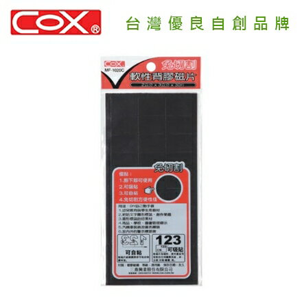 COX 三燕 MF-1020C 免切割 軟性背膠磁片 / 片