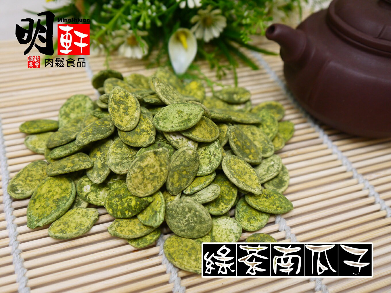 【明軒肉鬆食品】綠茶瓜子~分享包(700g)
