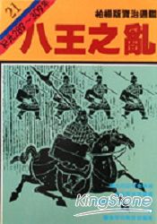 八王之亂(柏楊版資治通鑑平裝版21)