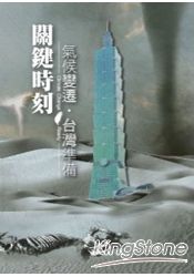 關鍵時刻:氣候變遷‧台灣準備
