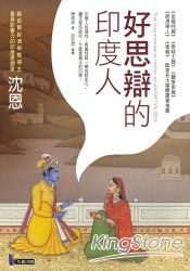 好思辯的印度人