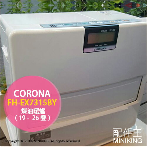 【配件王】日本代購 新款 CORONA FH-EX7315BY 煤油爐 煤油暖爐 電暖氣 7秒點火 26疊 白色  