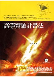 高等實驗計畫法(附CD)