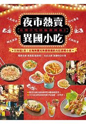 台灣小吃最強圖解版(2)夜市熱賣異國小吃