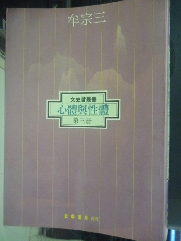 【書寶二手書T1／哲學_JGF】心體與性體(三)_牟宗三