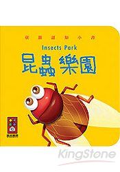 昆蟲樂園-童韻認知小書(黃/厚紙書)
