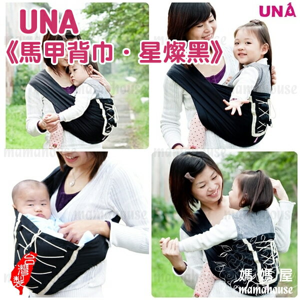 《UNA無環背巾．Vest Sling馬甲背巾．星燦黑》哺乳揹巾．簡單.親密.時尚.輕巧.舒適.無扣環