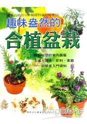 趣味盎然的合植盆栽