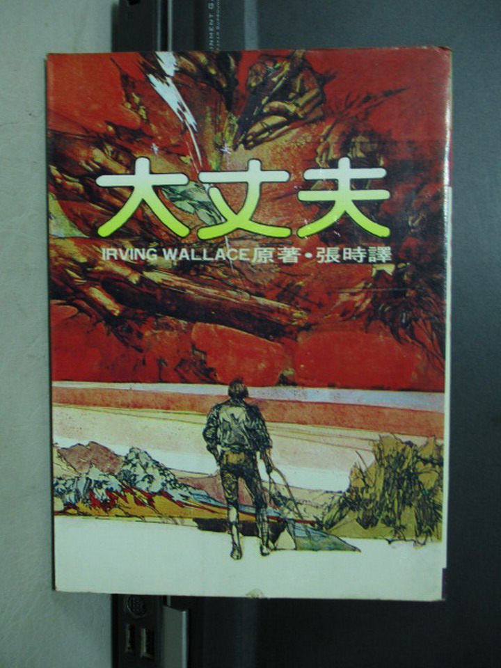 【書寶二手書T1／言情小說_LRP】大丈夫_Irving wallace