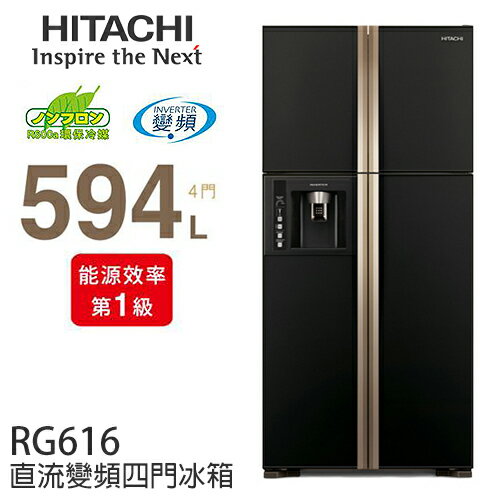 HITACHI RG616 日立 594L 直流變頻四門冰箱／一級能效.