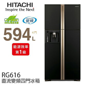 HITACHI RG616 日立 594L 直流變頻四門冰箱/一級能效.