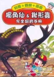 獨角仙&鍬形蟲完全飼育手冊
