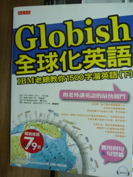 【書寶二手書T1／語言學習_PJZ】Globish全球化英語:IBM老總教你1500字溜英語(下)