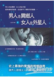 男人是異鄉人,女人是外星人