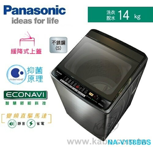 【佳麗寶】-(Panasonic國際牌)超變頻洗衣機-14kg【NA-V158BBS-S】