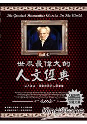 世界最偉大的人文經典