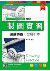 製圖實習跨越講義2016年版(含解析本)機械群-升科大四技(附贈OTAS題測系統)