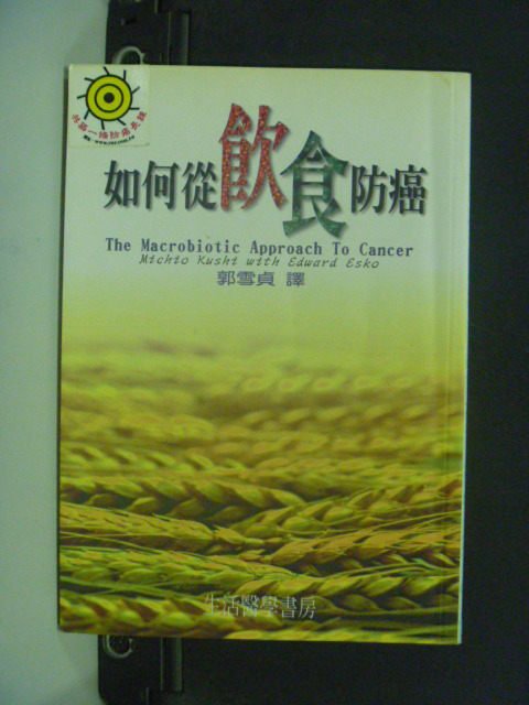 【書寶二手書T1／養生_GNZ】如何從飲食防癌_久司道夫，愛德華‧艾斯可