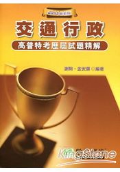 交通行政:95-99公職人員(高\普\特)歷屆試題精解