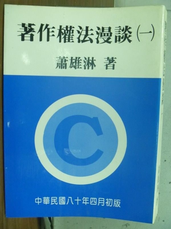 【書寶二手書T7／法律_ICA】著作權法漫談(一)_蕭雄淋_原價400