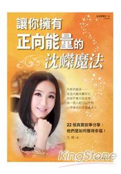 讓你擁有正向能量的沈嶸魔法