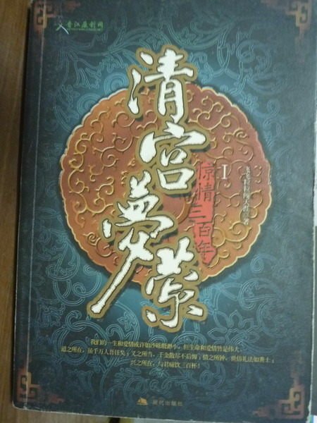 【書寶二手書T6／一般小說_PDB】清宮夢:驚情三百年(I)_飛飛粒粒闖天涯_簡體