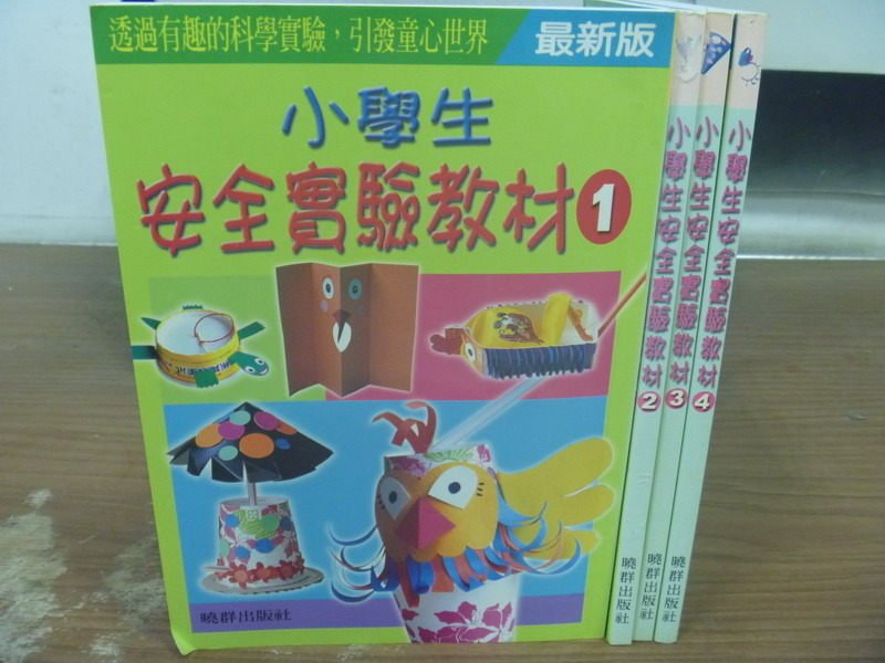 【書寶二手書T8／國中小參考書_HOG】小學生安全實驗教材_1~4冊合售_曉群出版社_附殼