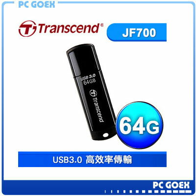 ☆軒揚pcgoex☆ 創見 JetFlash JF700 64GB / 64G USB3.0 Transcend 隨身碟  