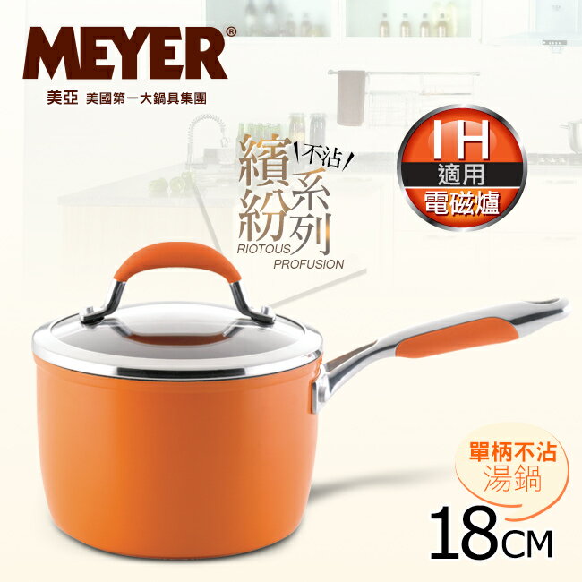 【MEYER】美國美亞繽紛系列導磁單柄湯鍋18CM-愛瑪橘 (電磁爐適用)(12698)