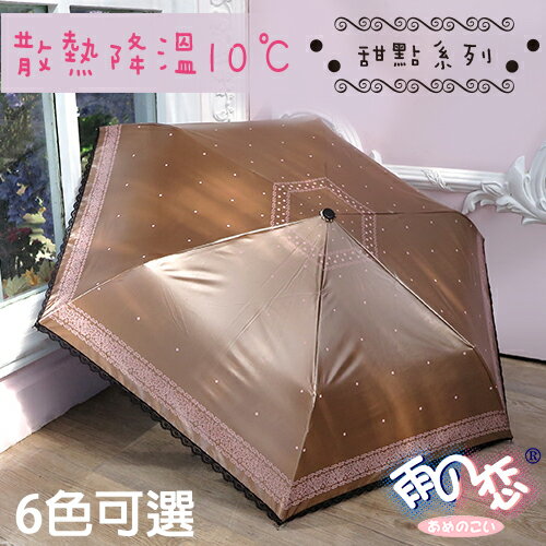 ◆日本雨之戀◆降溫10℃ 超輕量三折傘 - 甜點 【 咖啡 】散熱降溫/晴雨傘/日本雨之戀/專櫃傘/雨傘/雨具