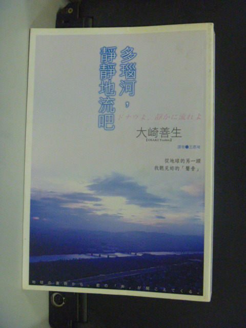 【書寶二手書T6／翻譯小說_GES】多瑙河，靜靜地流吧_大崎善生