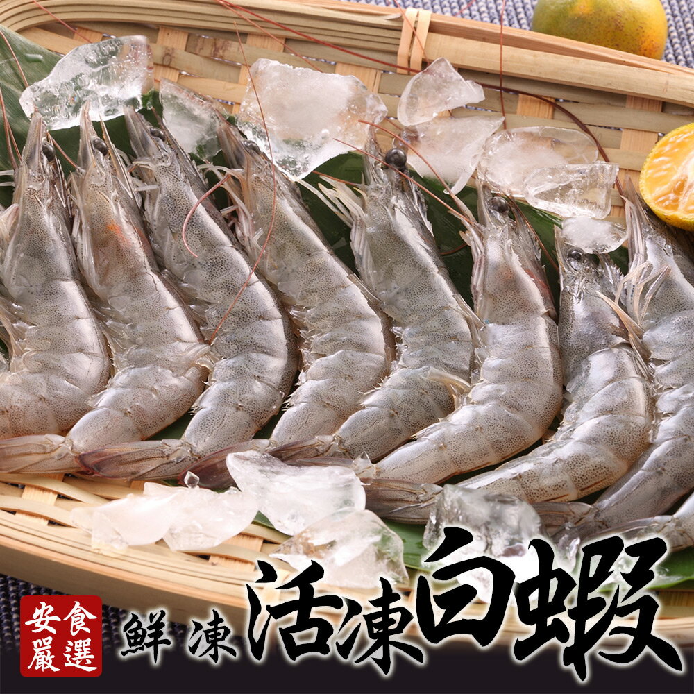 安食嚴選 鮮凍活凍白蝦250g/包(BOBC0016)