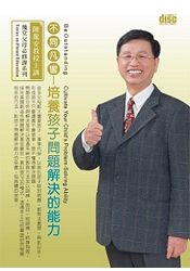 不同凡響-培養孩子問題解決的能力(DVD)