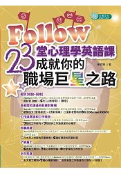 Follow 23堂心理學成就你的職場巨星之路