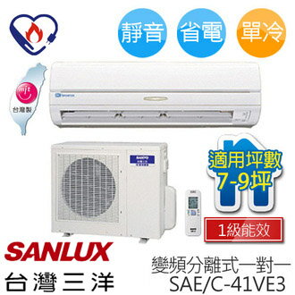 SANLUX SAC-41VE3/SAE-41VE3 三洋 ( 適用坪數約7坪、3550kcal ) 變頻分離式一對一冷氣.