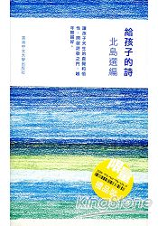 給孩子的詩:北島選編(限量禮品裝)