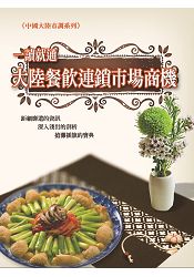 一讀就通:大陸餐飲連鎖市場商機