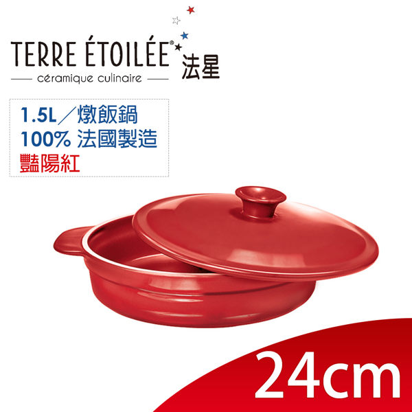 法國 【TERRE ETOILEE 法星】法式設計天然陶土 圓型燉飯鍋 ◎24cm ◎豔陽紅