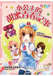 小公主的甜蜜青春記事(漫畫版)