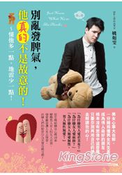 別亂發脾氣,他真的不是故意的!:懂他多一點,地雷少一點!