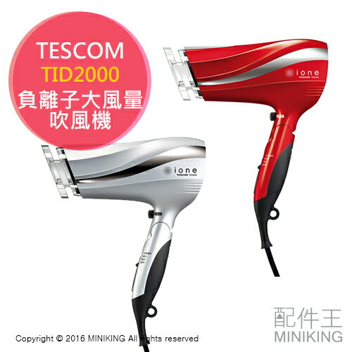 【配件王】日本代購 TESCOM TID2000 負離子吹風機 保濕 除臭 冷風 大風量 強風 靜電抑制  
