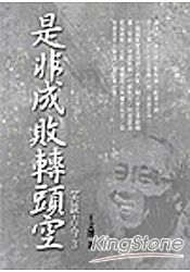 是非成敗轉頭空:笑談古今3(限量精裝版)