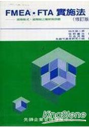 FMEA-FTA實施法