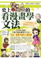 史上最KUSO的看漫畫學文法：一口氣掌握17項關鍵英文文法