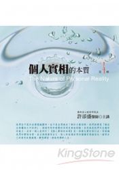 個人實相的本質第4輯(有聲書附10CD)