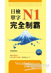 日檢單字N1完全制霸(20K軟皮精裝+1MP3) 日檢單字N1完全制霸(20K軟皮精裝+1MP3)